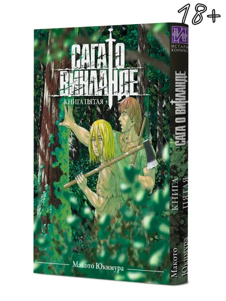 ИСТАРИ Манга Сага о Винланде. Книга 5