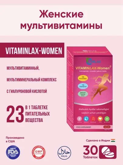 ВИТАМИНЛАКС WOMEN, 23 вещества для женского здоровья, 30 таблеток