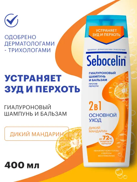SEBOCELIN Шампунь для волос 2в1 против перхоти 400 мл