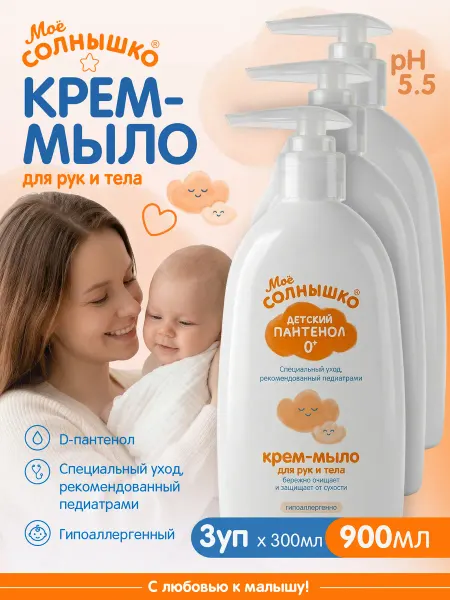 Моё солнышко Детское крем мыло с Пантенолом 3 х 300мл