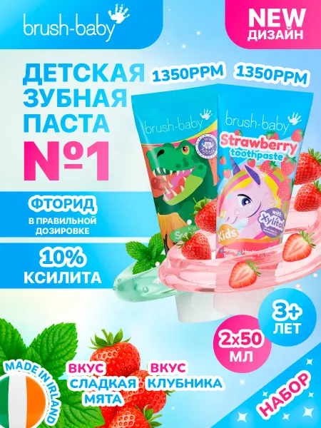 Brush-Baby Набор Детская зубная паста 3+ лет 50 мл мята + клубника