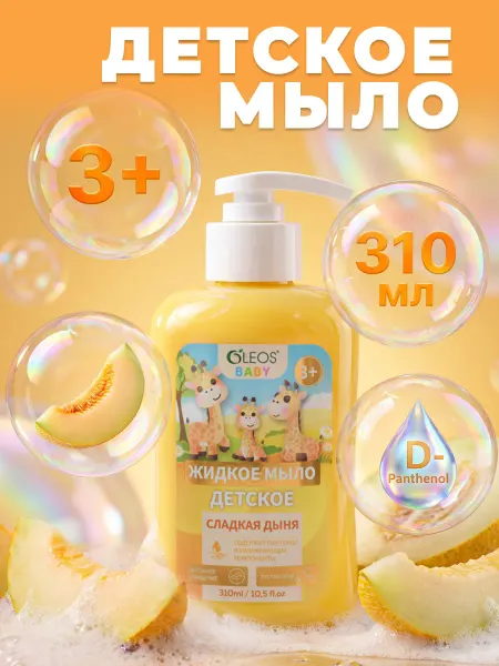 Oleos Жидкое мыло детское 3+ 310 мл Дыня