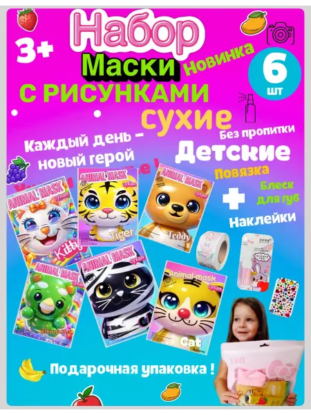 Набор масок с животными тканевых с рисунками 3+