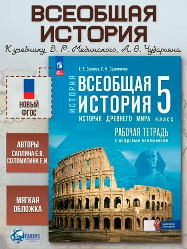 Всеобщая история 5 класс. Рабочая тетрадь к гос. учебнику | Саплина Елена Витальевна, Соломатина Е. И.