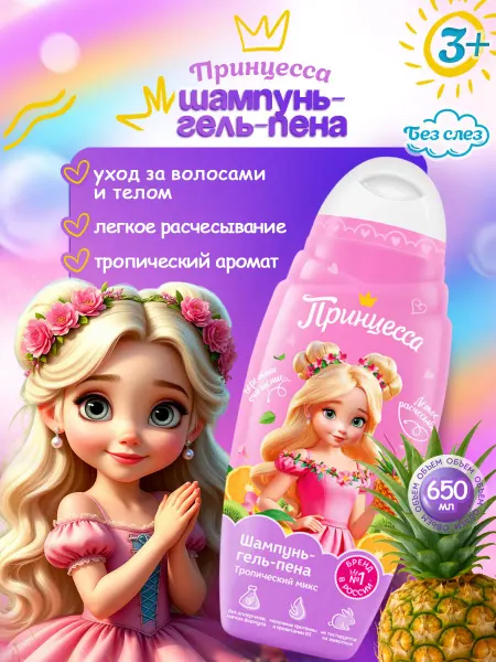 Принцесса Шампунь для волос детский гель для душа пена 3в1, 650мл