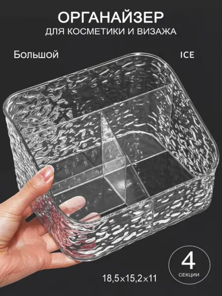 3Троя Органайзер для косметики настольный прозрачный