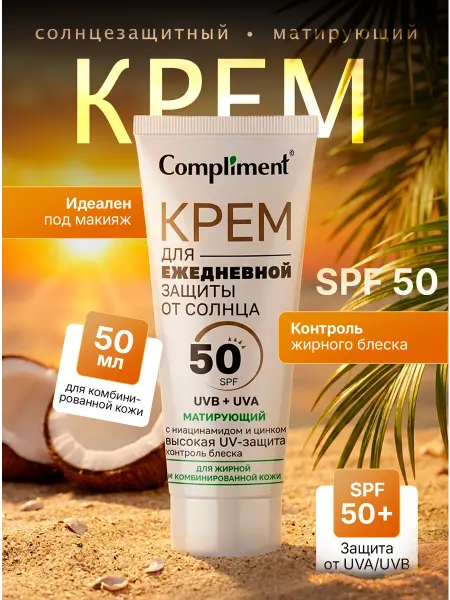 Compliment Солнцезащитный крем для лица матирующий SPF 50, 50 мл