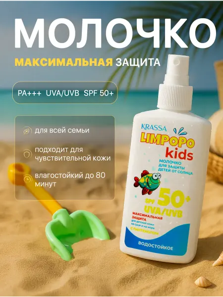 KRASSA Солнцезащитное детское молочко для загара SPF 50