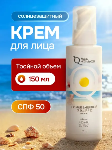 Индекс Натуральности Солнцезащитный крем для лица SPF 50 150 мл