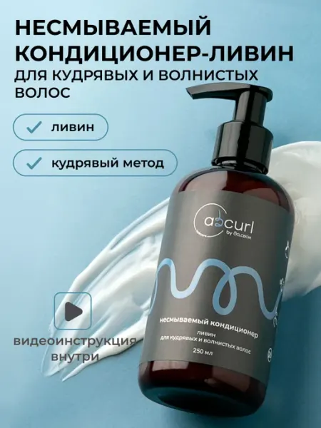 ABCurl Несмываемый кондиционер-ливин для кудрявых волос