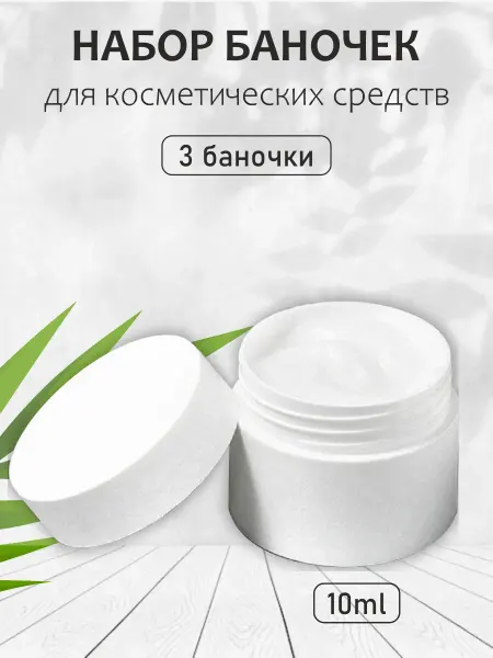 All For Nails Набор баночек для косметических средств 10 мл, 3 шт