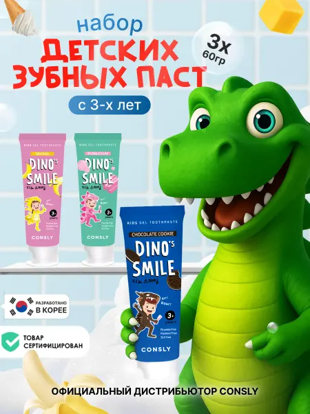 Consly Набор зубная паста детская без фтора с разными вкусами 3 шт