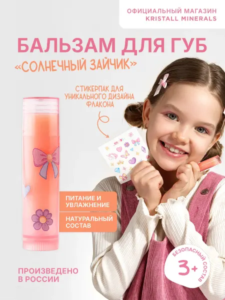 Kristall Minerals cosmetics Бальзам для губ детский увлажняющий с наклейками