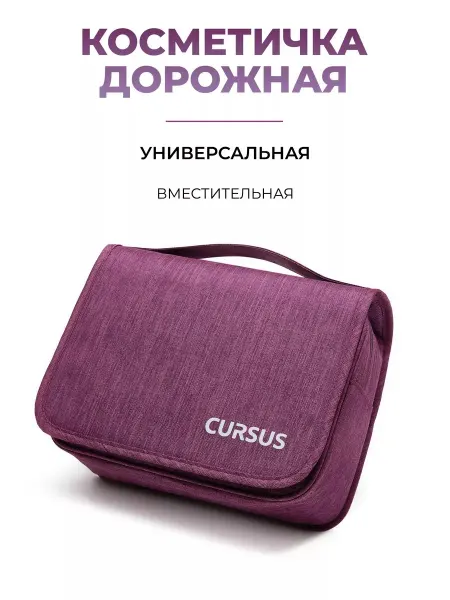CURSUS Косметичка дорожная большая для косметики