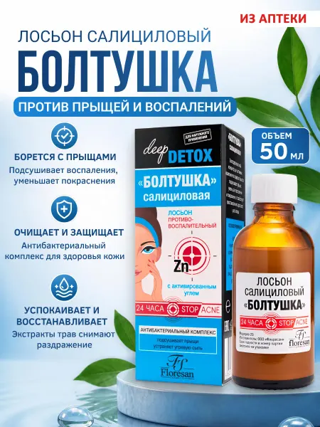 Floresan Лосьон для лица Болтушка от прыщей салициловая, 50 мл