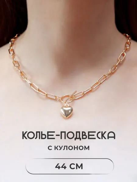 Цепочка на шею с подвеской сердце чокер бижутерия