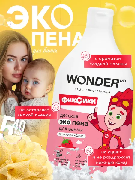 Wonder Lab Детская пена для купания, 540 мл