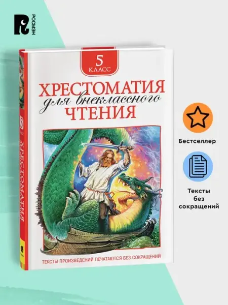 РОСМЭН Хрестоматия 5 класс для внеклассного чтения Полные тексты