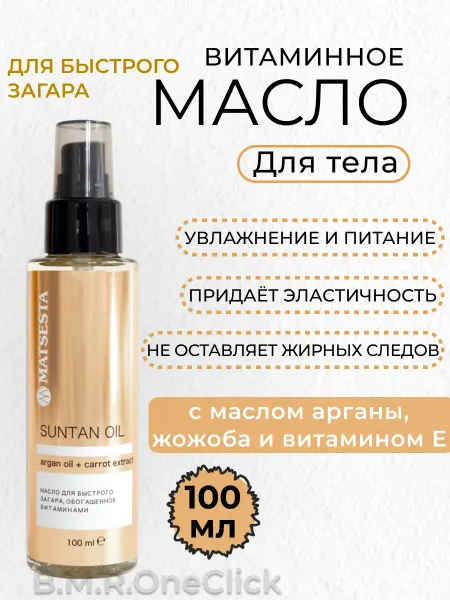 Matsesta SUNTAN OIL Витаминное масло для быстрого загара, 100 мл