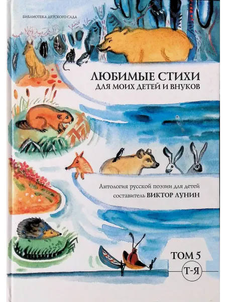Московские Учебники Любимые стихи для моих детей и внуков. Том 5