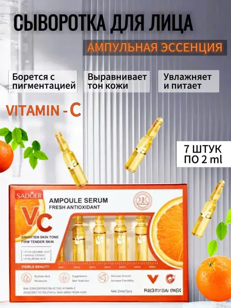 SADOER Сыворотка для лица увлажняющая c витамином С в ампулах