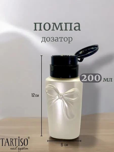 Tartiso Флакон косметический с помпой дозатором