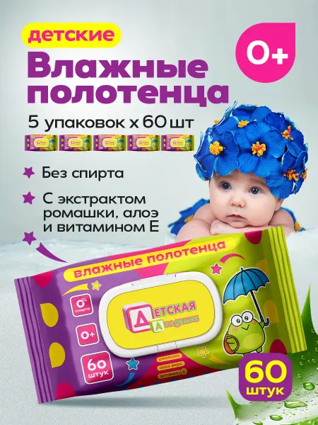 Детская Академия Влажные полотенца детские с экстрактом Ромашки 300 шт