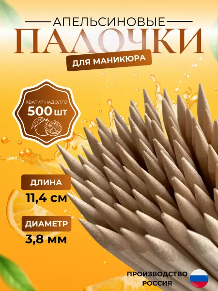Спа и медицина Апельсиновые палочки для маникюра