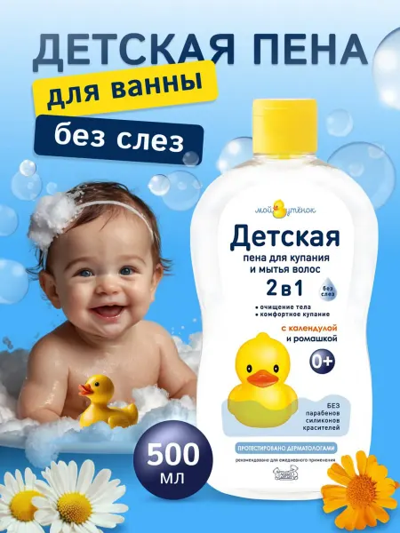 Мой утенок Детская пена для ванны без слез 500мл