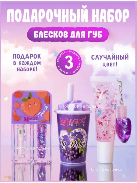 Блеск и не только Подарочный набор блесков для губ девочке