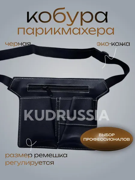 Чехол брейдера для парикмахерских инструментов