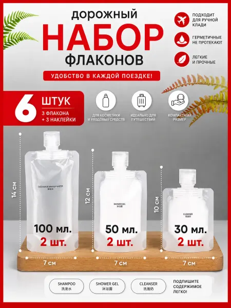 Бытовуха Дорожный набор флаконов для путешествий
