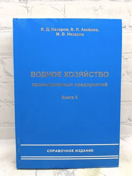 Водное хозяйство промышленных предприятий. Книга 5