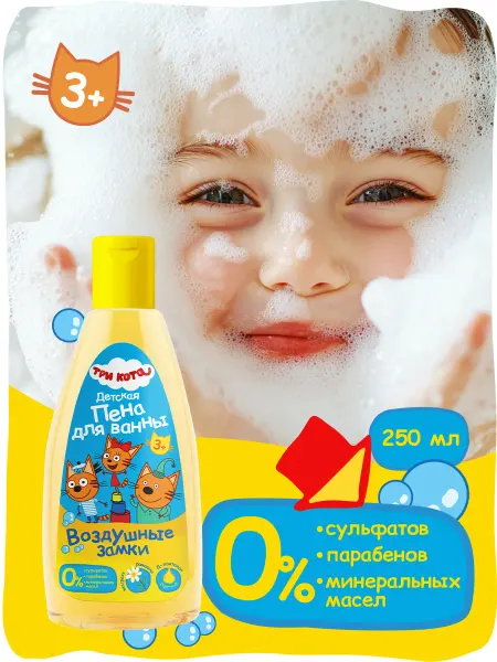 Три кота Детская пена для ванны, Воздушные замки