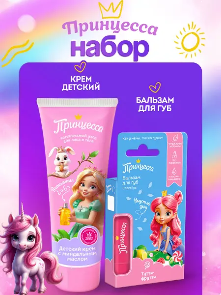 Принцесса Детский набор для девочки (крем+бальзам для губ)