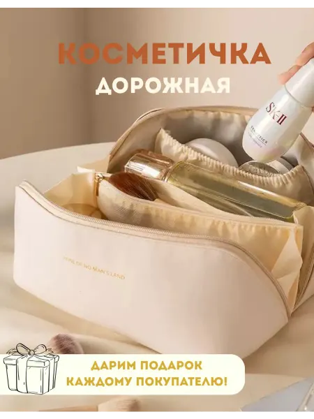 Косметичка дорожная женская для хранения косметики
