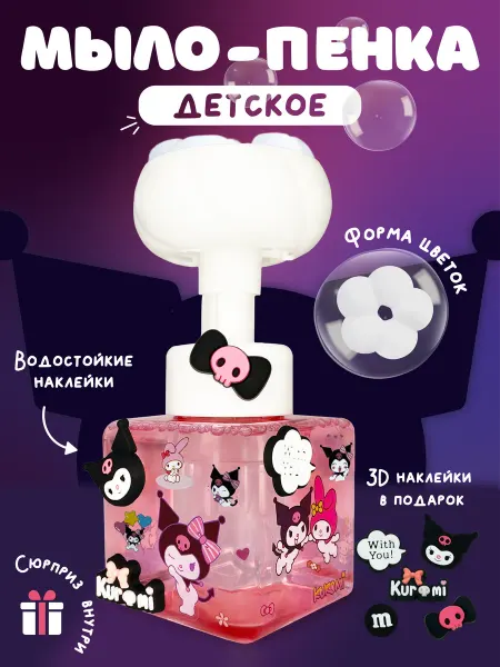 Китеру Детское мыло пенка для рук и тела Куроми