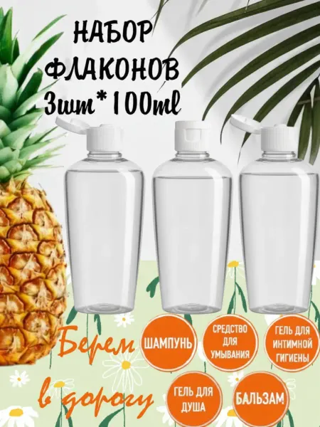 Флаконы дорожные косметические 100 мл