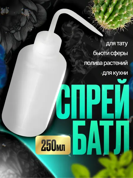 Спрей батл 250 мл