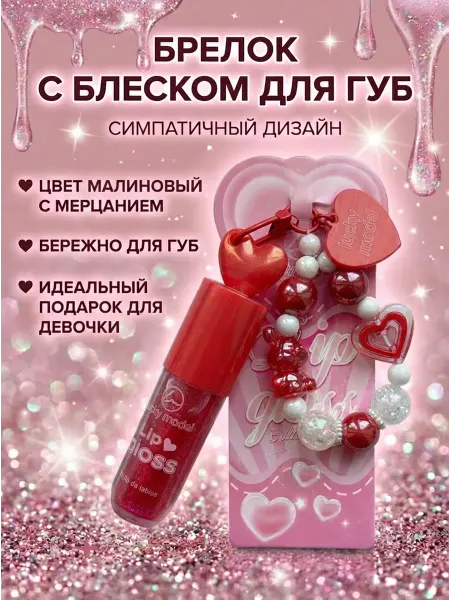 Брелок с блеском для губ