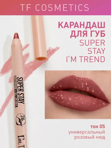 TF COSMETICS Гелевый карандаш для губ SUPER STAY I'm TREND, тон 005
