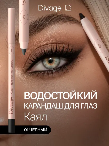 DIVAGE Карандаш для глаз каял гелевый тон 01 черный