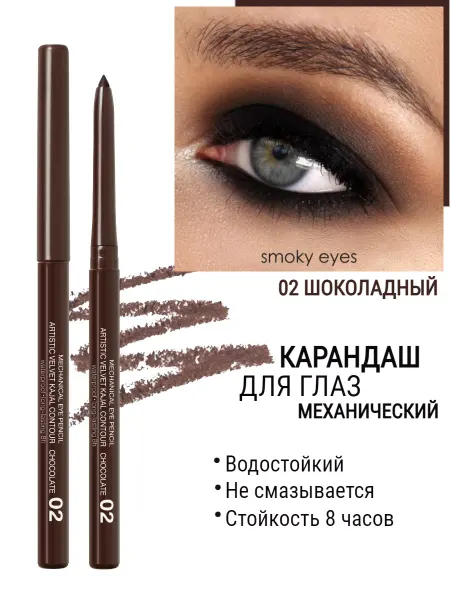 RELOUIS Карандаш для глаз механический Artistic Velvet 02 коричневый