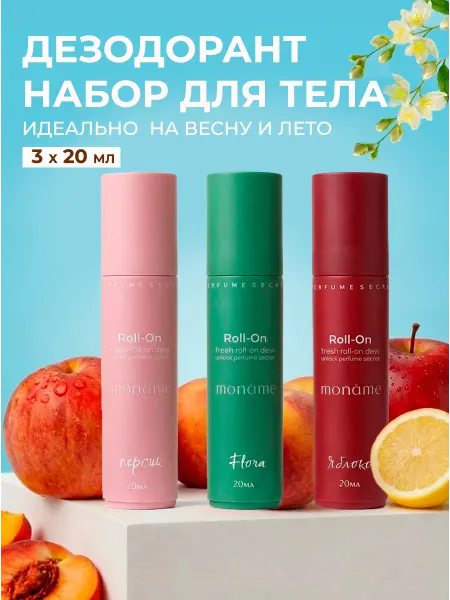 Monâme Дезодорант защита 48ч набор 3 в 1