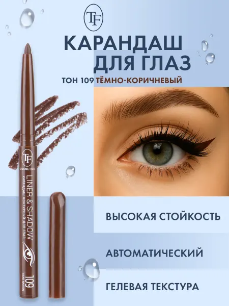TF COSMETICS Карандаш для глаз автоматический контурный, тон 109