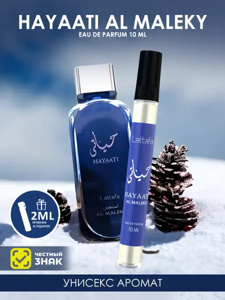 LATTAFA Духи арабские Hayaati Al Maleky 10ml