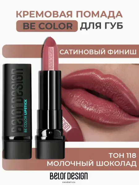 BELOR DESIGN Помада для губ кремовая увлажняющая Be Color тон 118