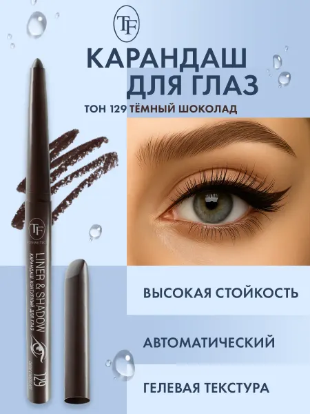 TF COSMETICS Карандаш для глаз автоматический контурный, тон 129