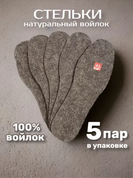 Много Стелек Зимние войлочные стельки мужские 5 пар толстые