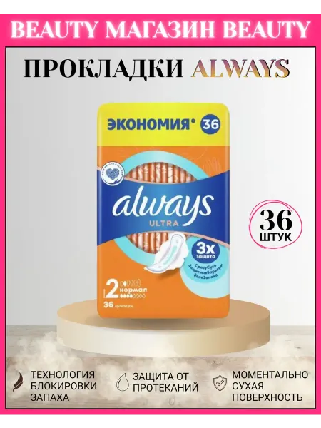 Always Прокладки Олвис Нормал 36шт. размер 2